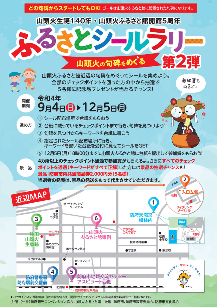 ふるさとシールラリー 山頭火の句碑をめぐる 第2弾 山頭火ふるさと館