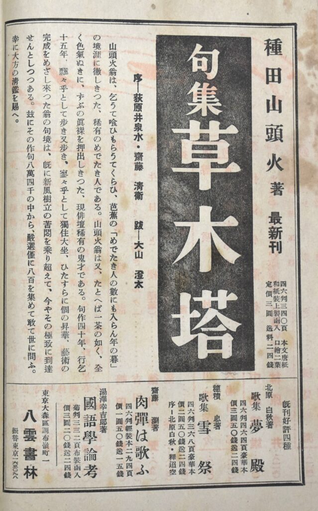 企画展「雑誌『俳句研究』と自由律」をもっと知りたい！③ - 山頭火 